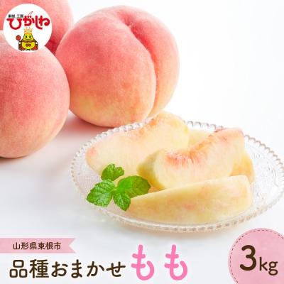 【2026年産】もも (品種おまかせ) 3kg JA提供 山形県 東根市 hi003-156