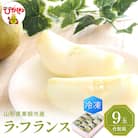 【瞬間冷凍】東根市産 ラフランス 180g×9玉入り 化粧箱 東根農産センター提供　N-0004