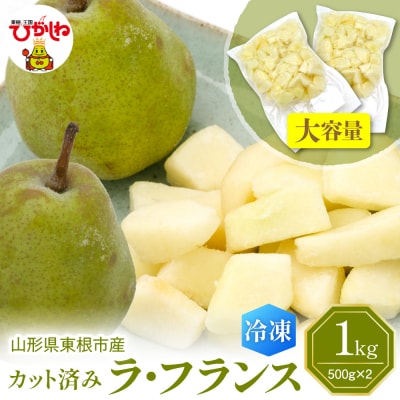 【瞬間冷凍】東根市産 カット済み ラフランス 大容量 500g×2袋 hi027-248