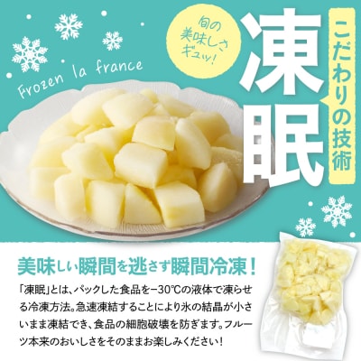 【瞬間冷凍】東根市産 カット済み ラフランス 大容量 500g×2袋 hi027-248