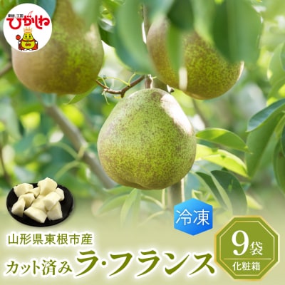 【瞬間冷凍】東根市産 カット済み ラフランス 100g×9袋入り 化粧箱 N-0005