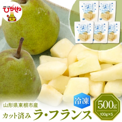 【急速冷凍】東根市産 カット済み ラフランス 100g×5袋 hi027-247