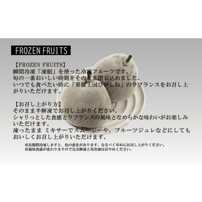 【瞬間冷凍】東根市産 カット済み ラフランス 100g×9袋入り 化粧箱 N-0005