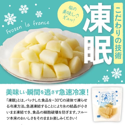 【急速冷凍】東根市産 カット済み ラフランス 100g×5袋 hi027-247