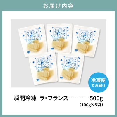 【瞬間冷凍】東根市産 カット済み ラフランス 100g×5袋 hi027-247