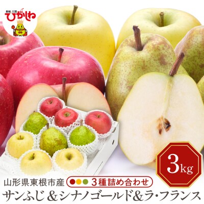 【令和7年産】サンふじ&シナノゴールド&ラフランス 詰め合わせ3kg hi027-213-2