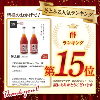 のむ酢梅え酢720ml x 2本　有限会社壽屋提供　hi004-hi036-021r
