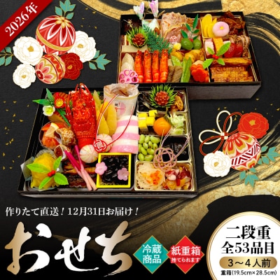 【先行受付】作りたてを直送!『豪華おせち二段重』 翌日お届け地域限定 hi026-041
