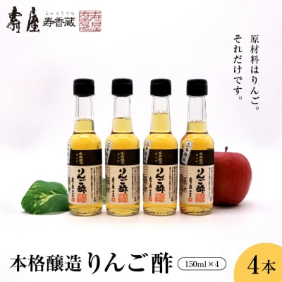 本格醸造りんご酢150ml x 4本　有限会社壽屋提供