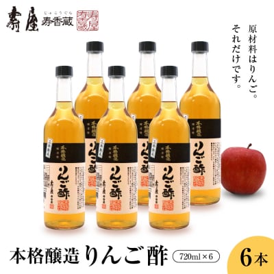 本格醸造りんご酢720ml x 6本　有限会社壽屋提供 hi004-hi036-017r