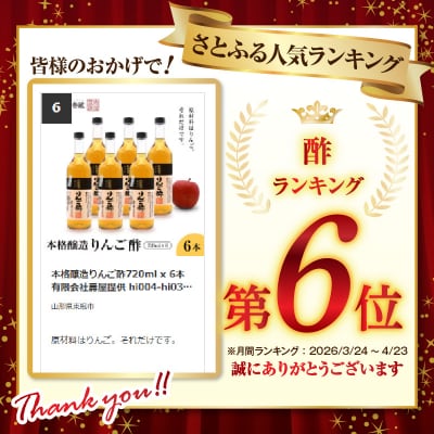 本格醸造りんご酢720ml x 6本　有限会社壽屋提供 hi004-hi036-017r
