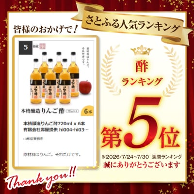 本格醸造りんご酢720ml x 6本　有限会社壽屋提供 hi004-hi036-017r