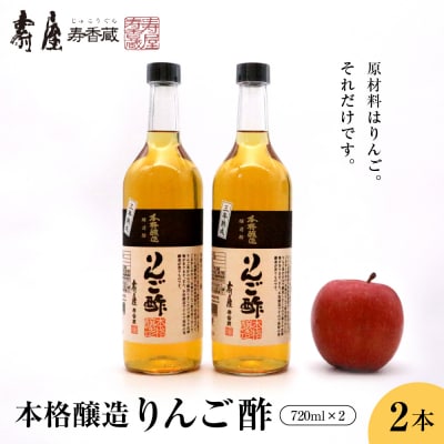 本格醸造りんご酢720ml x 2本　有限会社壽屋提供