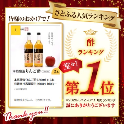 本格醸造りんご酢720ml x 2本　有限会社壽屋提供 hi004-hi036-016r