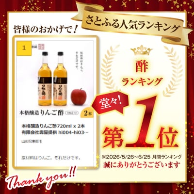 本格醸造りんご酢720ml x 2本　有限会社壽屋提供 hi004-hi036-016r