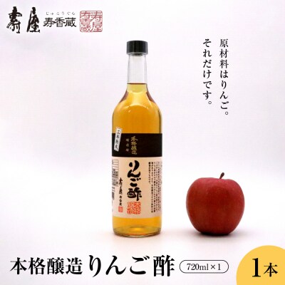 本格醸造りんご酢720ml x 1本　有限会社壽屋提供 hi004-hi036-053r