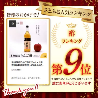 本格醸造りんご酢720ml x 1本　有限会社壽屋提供 hi004-hi036-053r