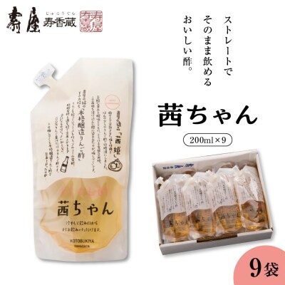 すぐ飲む酢・茜ちゃん 200ml×9袋 山形県 東根市 壽屋提供 hi036-023r