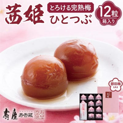 茜姫ひとつぶ12粒箱入り　有限会社壽屋提供 hi004-hi036-026r