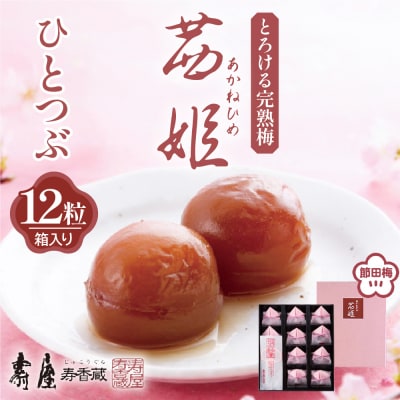 茜姫ひとつぶ 12粒 箱入り 山形県 東根市 壽屋提供 hi036-026r