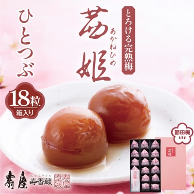 茜姫ひとつぶ 18粒 箱入り 山形県 東根市 壽屋提供 hi036-027r
