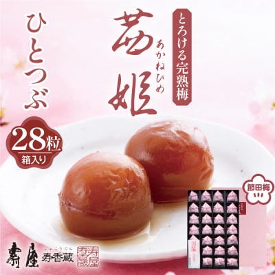 茜姫ひとつぶ 28粒 箱入り 山形県 東根市 壽屋提供 hi036-028r