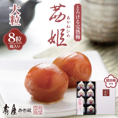 茜姫大粒 8粒 箱入り 山形県 東根市 壽屋提供 hi036-031r