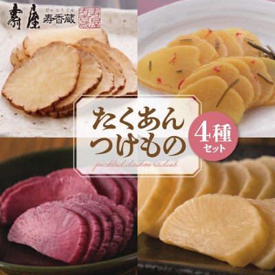 壽屋のたくあん4種 山形県 東根市 壽屋提供 hi036-051r