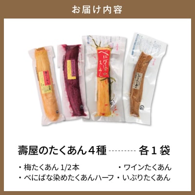 壽屋のたくあん4種 山形県 東根市 壽屋提供 hi036-051r