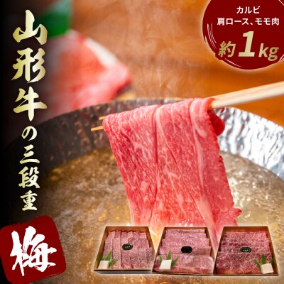 山形牛の三段重【梅】総量約1kg 晴天畑提供