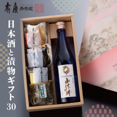 日本酒と漬物ギフト30 山形県 東根市 壽屋提供 hi036-038r