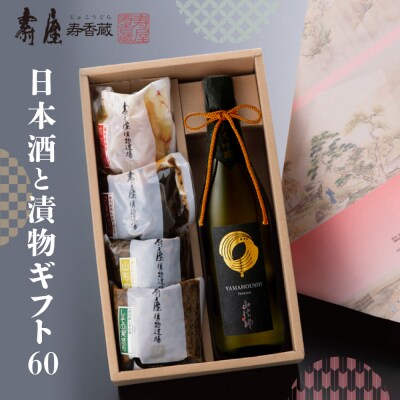 日本酒と漬物ギフト60 山形県 東根市 壽屋提供 hi036-039r