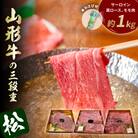 山形牛の三段重【松】総量約1kg 晴天畑提供
