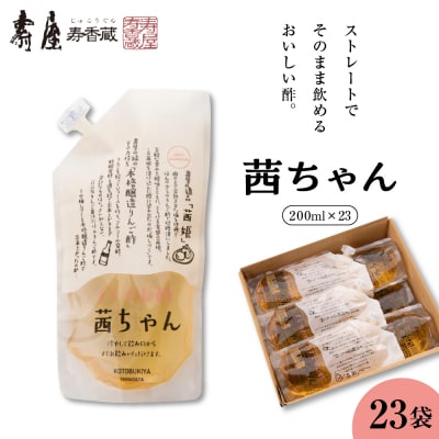 すぐ飲む酢・茜ちゃん 200ml×23袋 山形県 東根市 壽屋提供 hi036-025r
