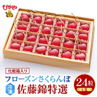フローズンさくらんぼ「佐藤錦 特撰」L玉24粒化粧箱入　hi004-hi029-020r