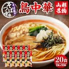 山形名物鳥中華20人前スープ付(2人前1袋×10袋)【みうら食品】　hi004-hi046-002r
