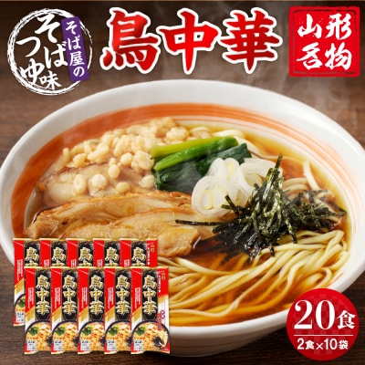 山形名物鳥中華20人前スープ付(2人前1袋×10袋)【みうら食品】　hi004-hi046-002r