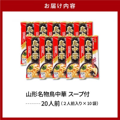 山形名物鳥中華20人前スープ付(2人前1袋×10袋)【みうら食品】　hi004-hi046-002r