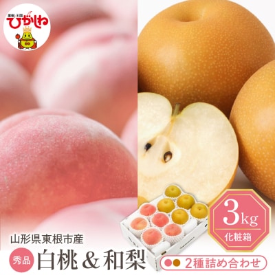 2025年 東根市産 白桃【品種おまかせ】秀品&和梨詰め合わせ3kg