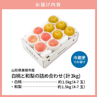 2025年 東根市産 白桃【品種おまかせ】秀品&和梨詰め合わせ3kg