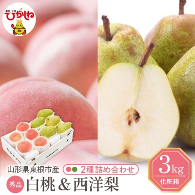 【2026年】東根市産 白桃(品種おまかせ)&西洋梨 詰め合わせ 3kg 秀品 hi027-241