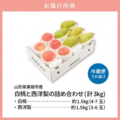 【2026年】東根市産 白桃(品種おまかせ)&西洋梨 詰め合わせ 3kg 秀品 hi027-241