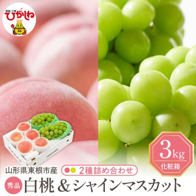 【2026年】 白桃(品種おまかせ)秀品&シャインマスカット詰め合わせ 3kg hi027-238