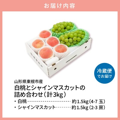 【2026年】 白桃(品種おまかせ)秀品&シャインマスカット詰め合わせ 3kg hi027-238