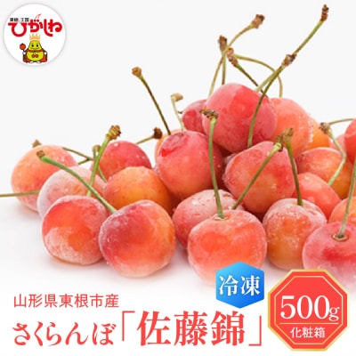 【瞬間冷凍】さくらんぼ「佐藤錦」500g化粧箱入り　hi004-hi027-018r
