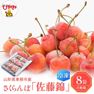 【瞬間冷凍】さくらんぼ「佐藤錦」100g×8袋 化粧箱入り　hi004-hi027-019r