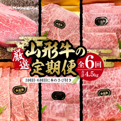 厳選山形牛の定期便　全6回 総量約4.5kg 晴天畑提供