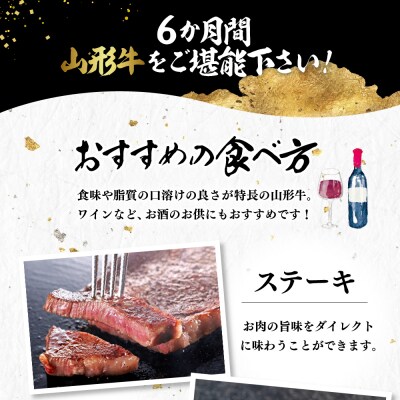 厳選山形牛の定期便　全6回 総量約4.5kg 晴天畑提供