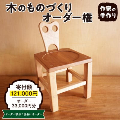 木のものづくりオーダー権#10　A-0882
