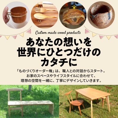 木のものづくりオーダー権#10　A-0882